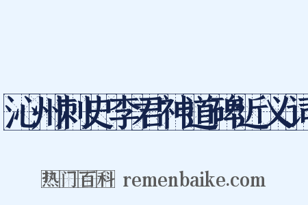 沁州刺史李君神道碑近义词是什么意思的图片